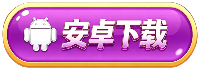 安卓下载
