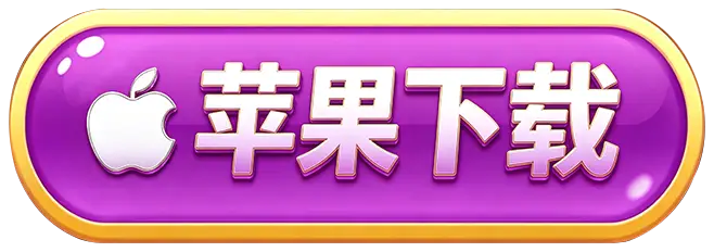 苹果下载